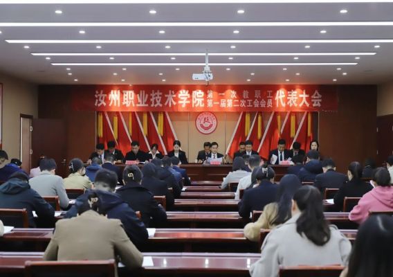 凝心聚力谋发展 笃行不怠谱新篇&mdash;&mdash;汝州职院&ldquo;双代会&rdquo;胜利召开！